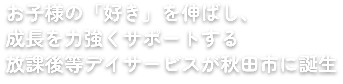 eスポーツとデジタルアートで未来を拓く。 お子様の「好き」を伸ばし、 成長を力強くサポートする 放課後等デイサービスが秋田市に誕生